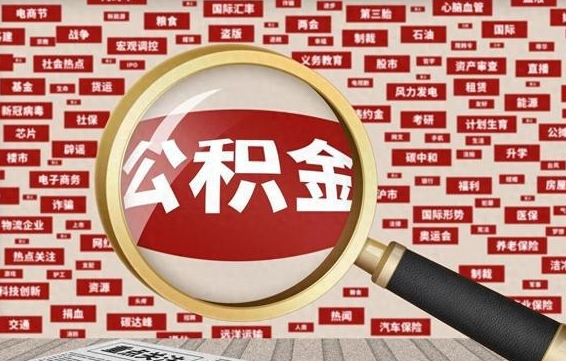 公积金可以提取吗-福鼎公积金代办平台